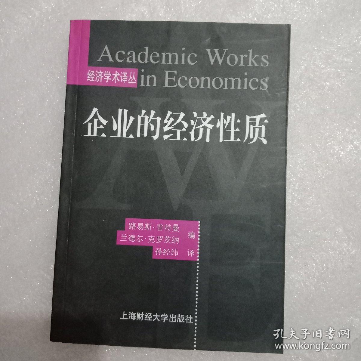 企业的经济性质