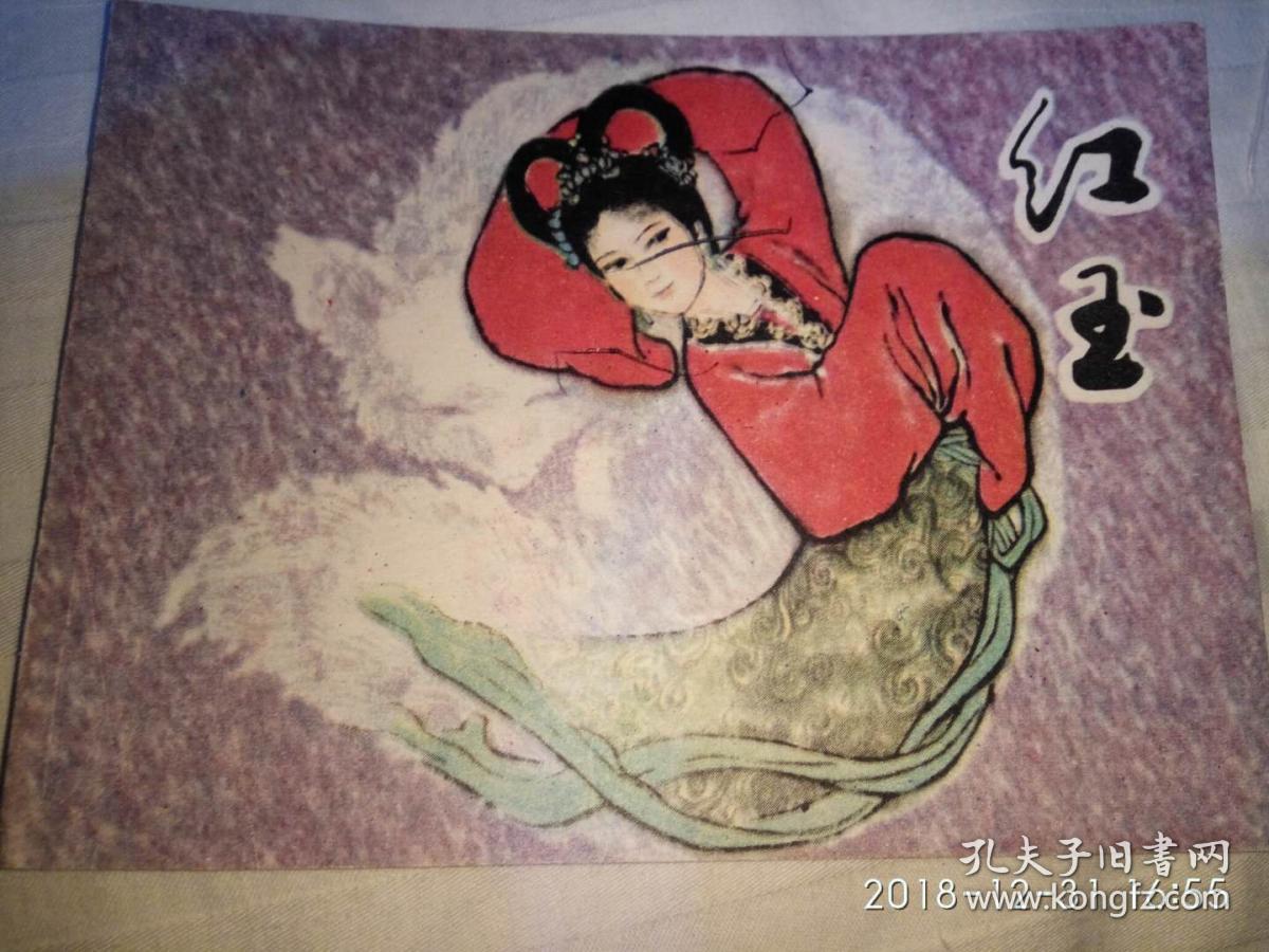 《聊斋志异》红玉 (特价)