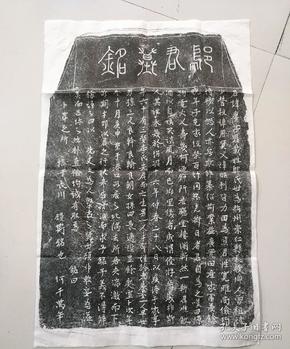 拓片 宋代 墓志