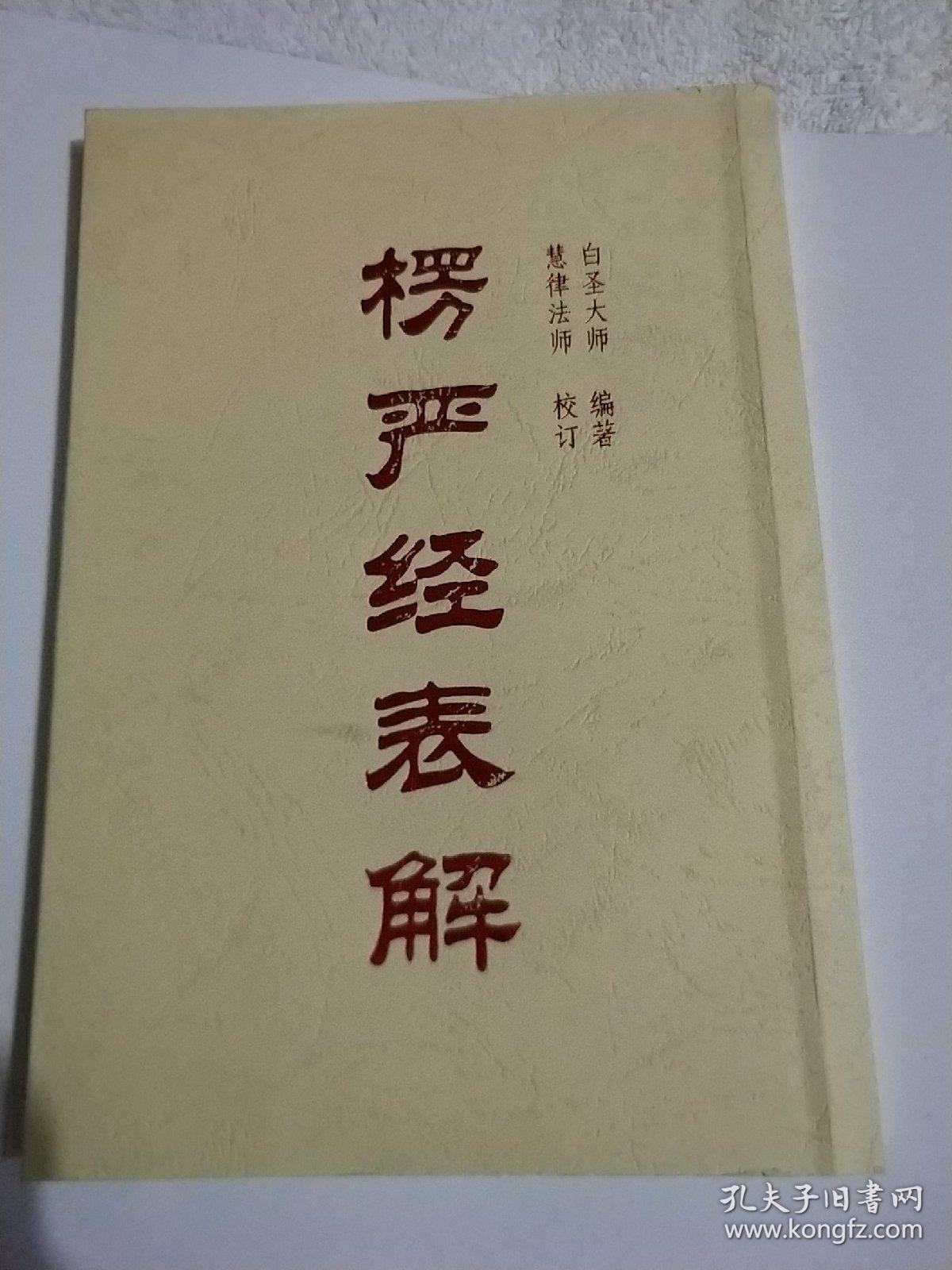 楞严经表解