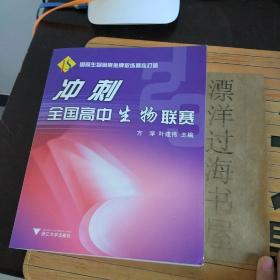 冲刺全国高中生物联赛