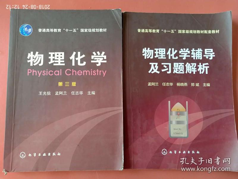 二手二手 物理化学送辅导第三3版 化学工业出版社 王光信