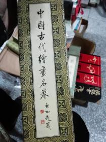 中国古代绘画名卷（长卷）