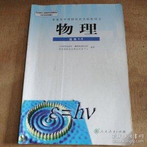 高中物理选修3—5课本,人教版二手课本有笔记.江西赣州发货