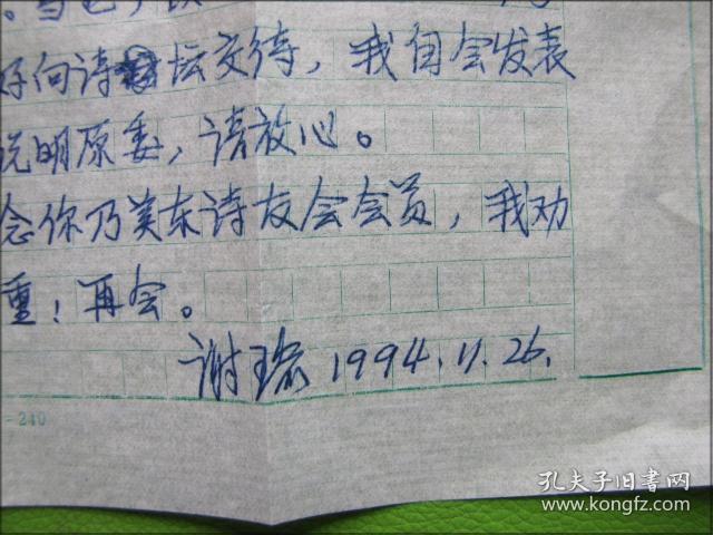 手札:中华诗词学会发起人之 福建省作家,诗人(谢瑜)信札二页带封