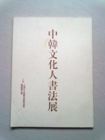 中韩文化人书法展