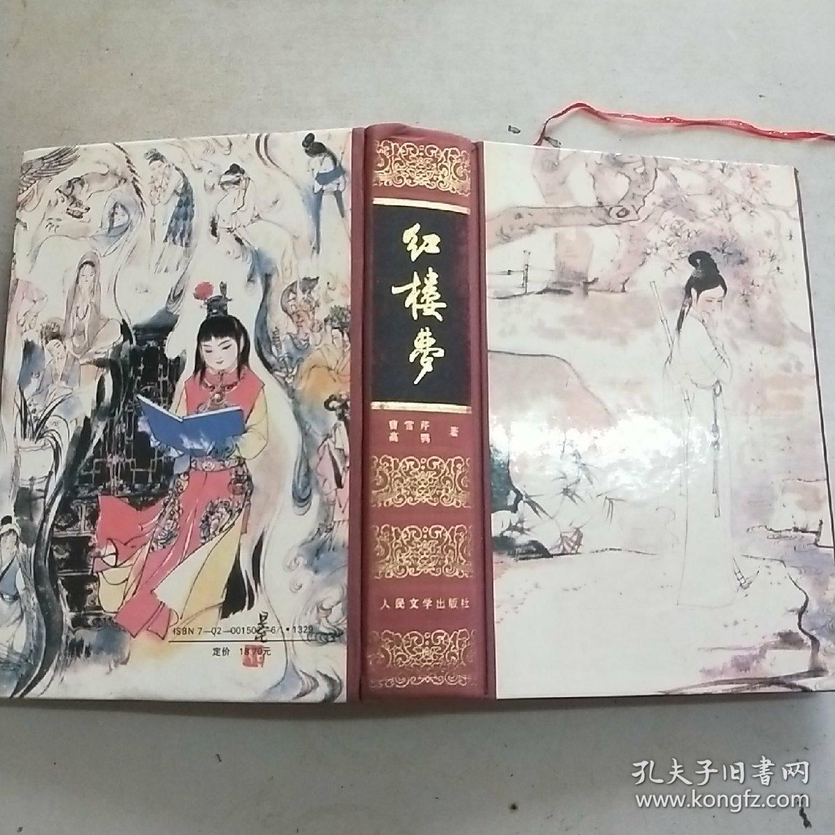 红楼梦人民文学精装本