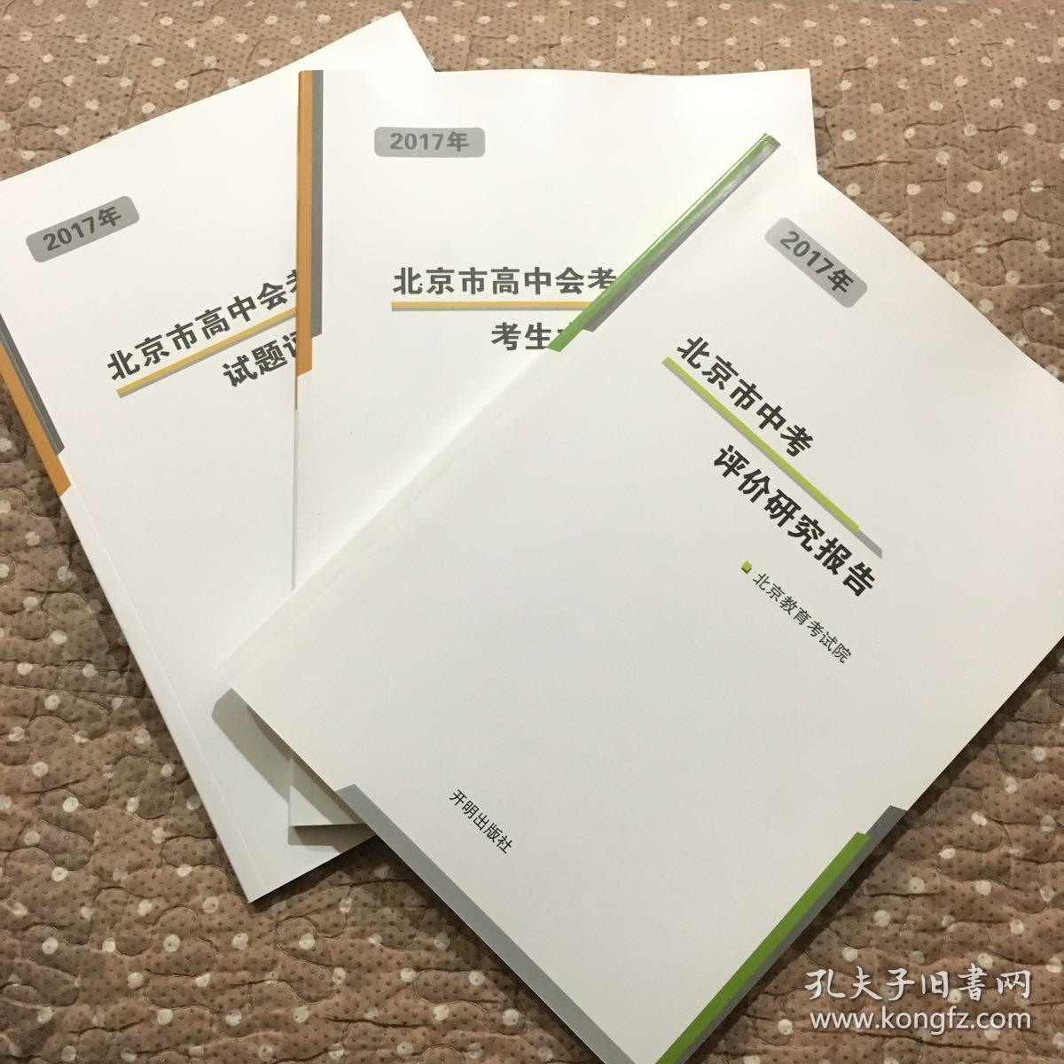 2017年-北京市高中会考考生水平评价报告+试