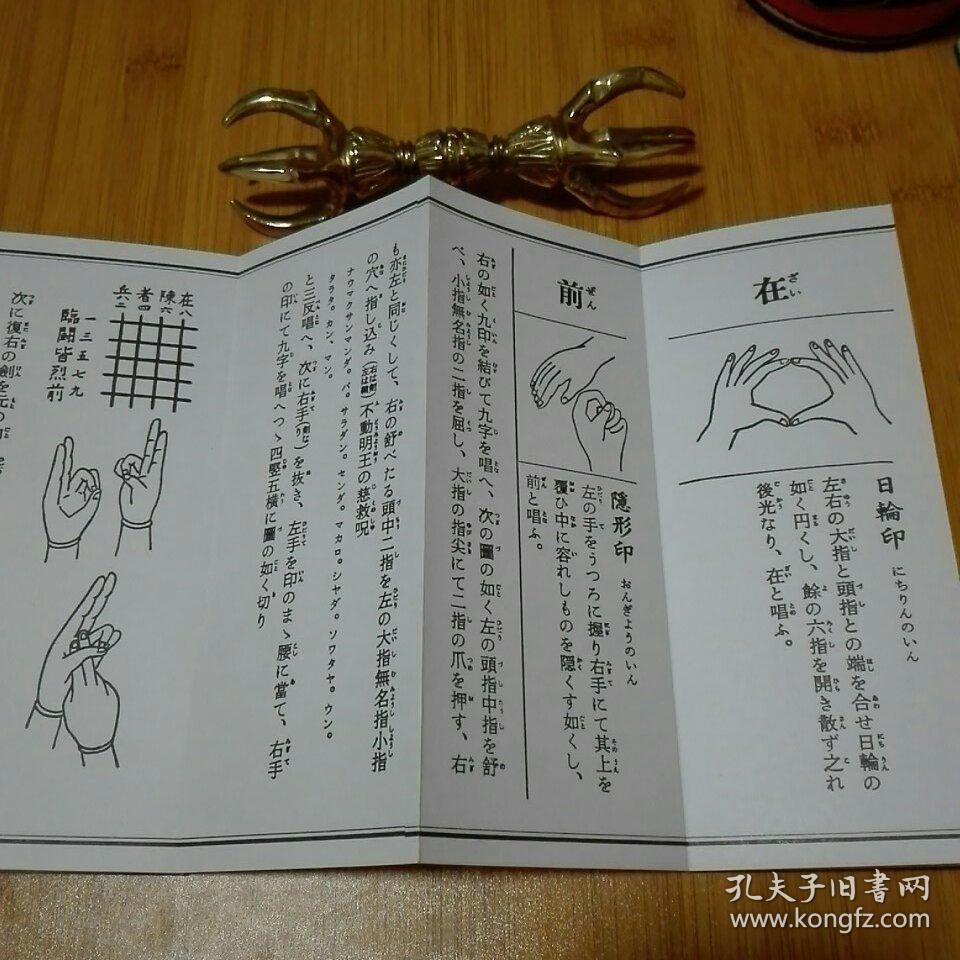 九字护身法 新版 经折本 真言宗修验道摩利支天九字法