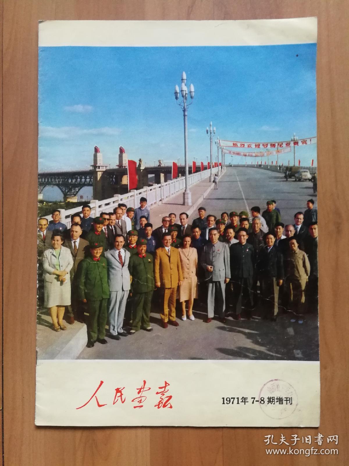 人民画报1971年7-8期