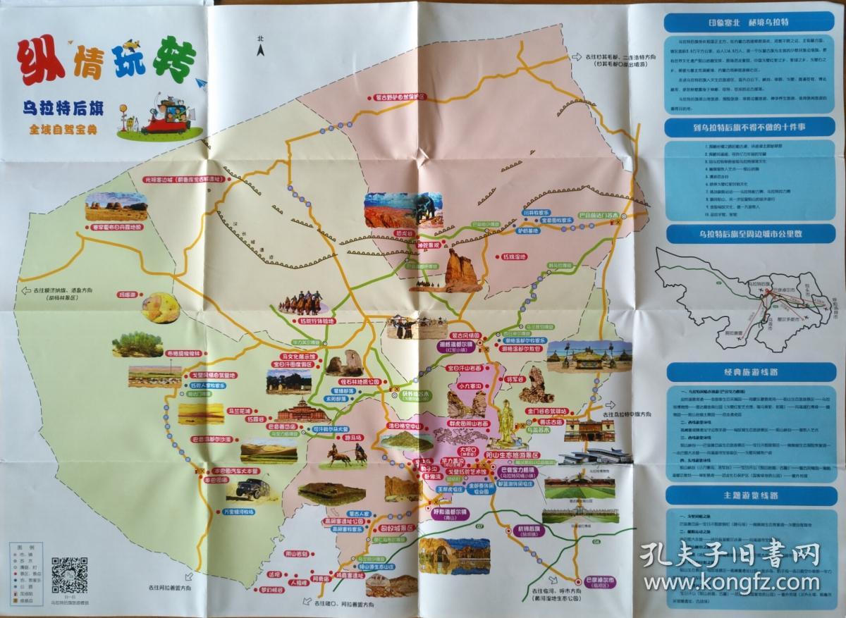 巴彦淖尔市乌拉特后旗旅游图 40乘52cm 巴彦淖尔市乌拉特后旗地图