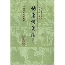 纳兰词笺注(修订本)精装 /中国古典文学丛书