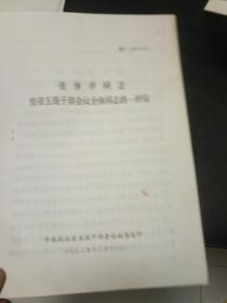 张体学同志在中共湖北省五级干部会议全体同志的一封信
