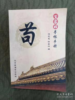 百家姓寻根手册苟