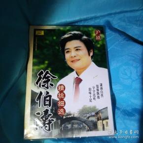 徐伯涛cd