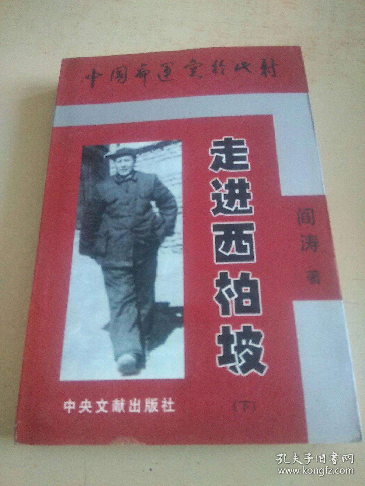 走进西柏坡 下