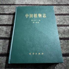 中国植物志  第七十一卷   第一分册