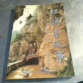 红旗渠故事:"人工天河"颂