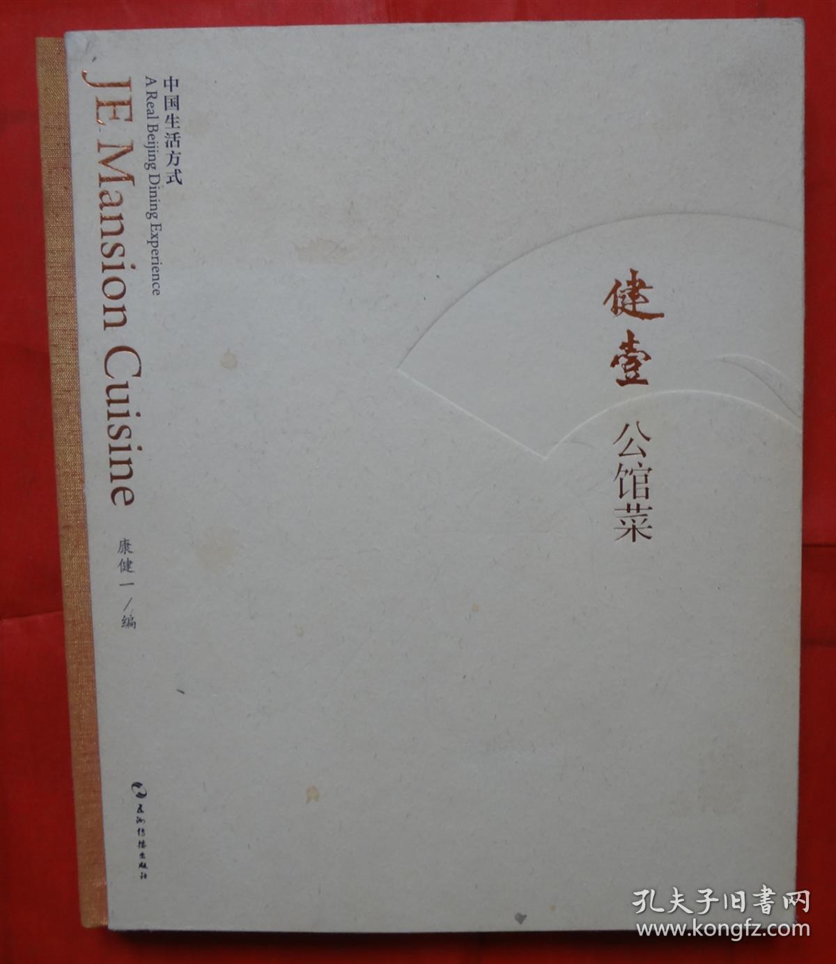 健壹公馆菜(康健一 编)_简介_价格_生活书籍_孔网
