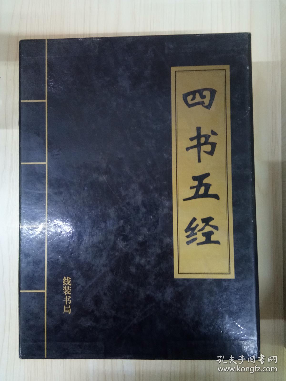 四书五经全四册全注全译一版一印仅印2000大学中庸论语孟子尚书周易