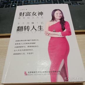 财富女神 教你日入万元,9个月赚1亿,反转人生