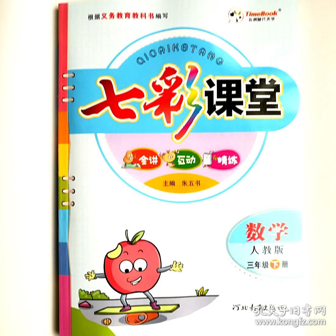 七彩课堂数学三年级下册