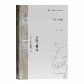 新书--海外汉学丛书：中国法制史