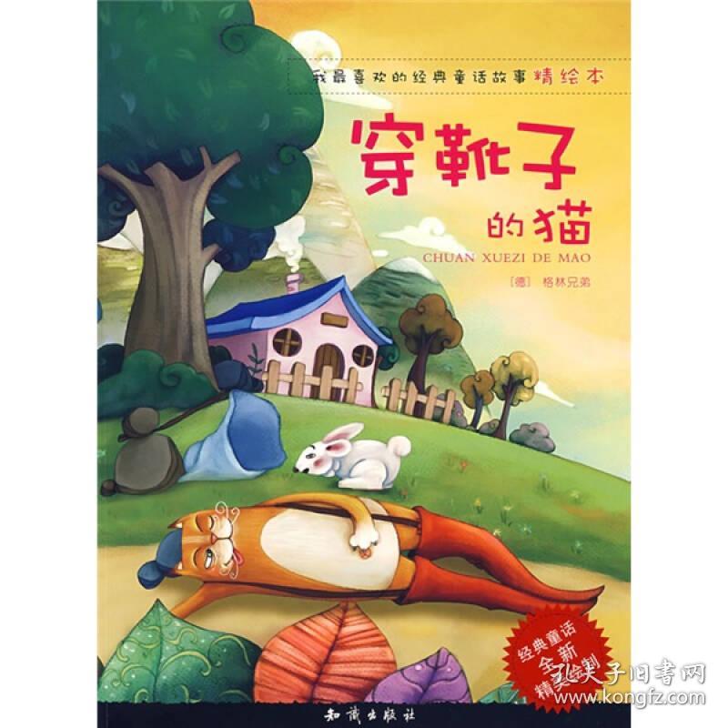 我最喜欢的经典童话故事精绘本:穿靴子的猫(精绘本)(经典童话全新精美