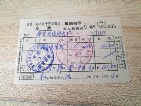 1971年国营上海市第十百货商店收据