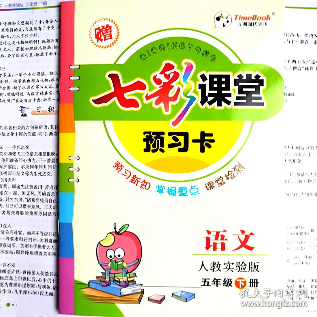七彩课堂 5 五年级 语文 下册 人教版
