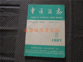 《中医杂志》第28卷 1987年 第6期