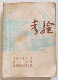 考验 1948年华东解放区