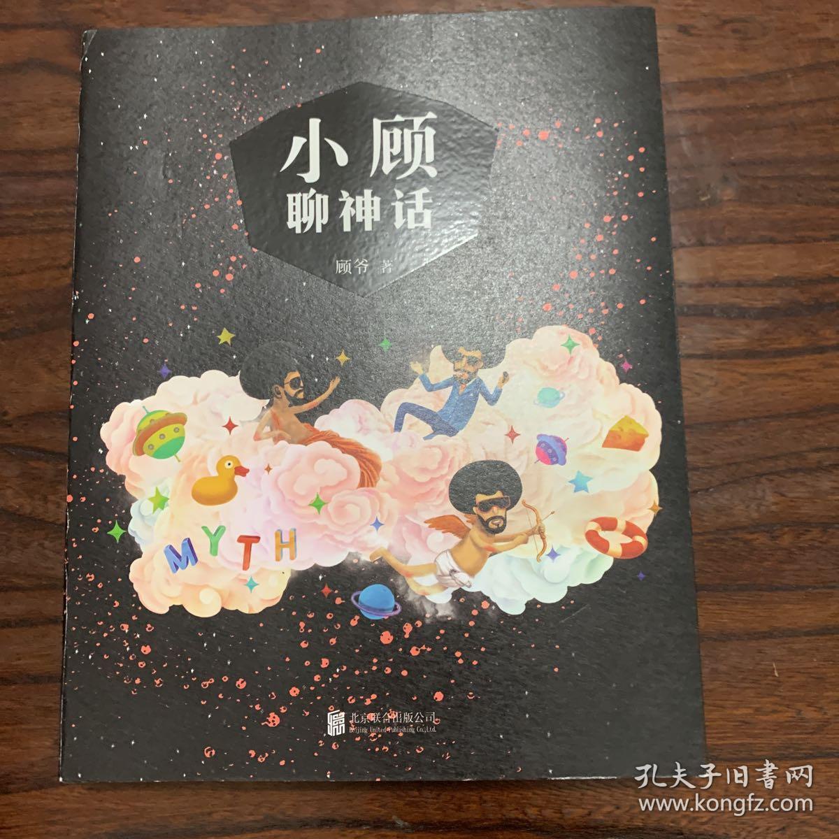 小顾聊神话