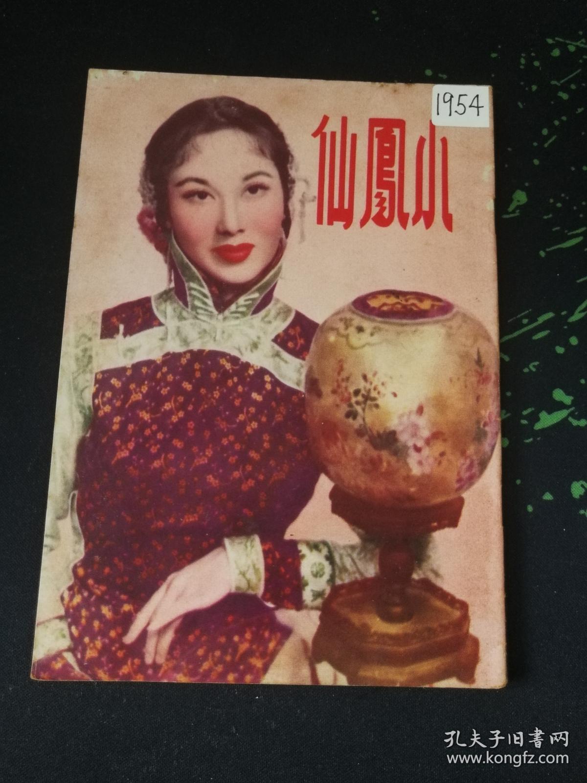 电影小说:小凤仙