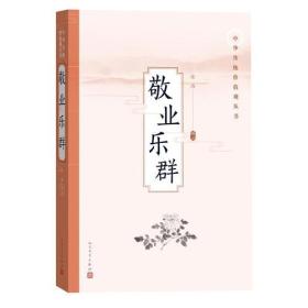 敬业乐群/中华传统价值观丛书