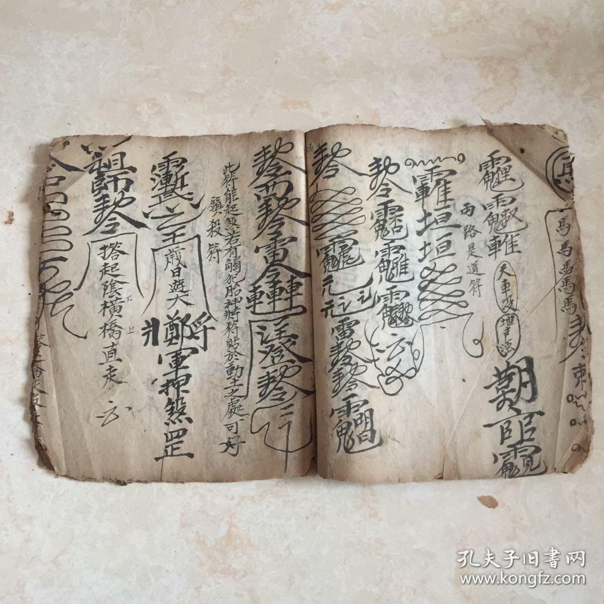 民国宗教手抄本符书:灵宝总符式(墓符,鬼符,安胎咒,催生符,治癗疾咒