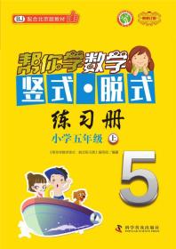 帮你学数学竖式·脱式练习册(五年级上)北京版