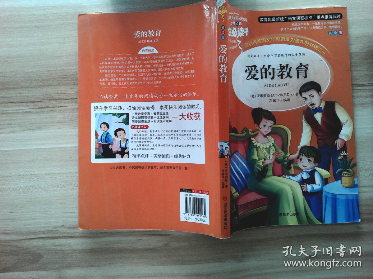 爱的教育 美绘插图版 教育部"语文课程标准"推荐阅读