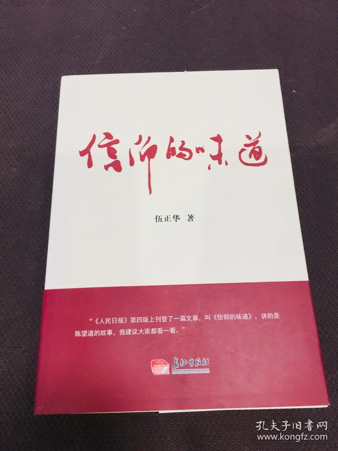 信仰的味道_伍正华 著_孔夫子旧书网