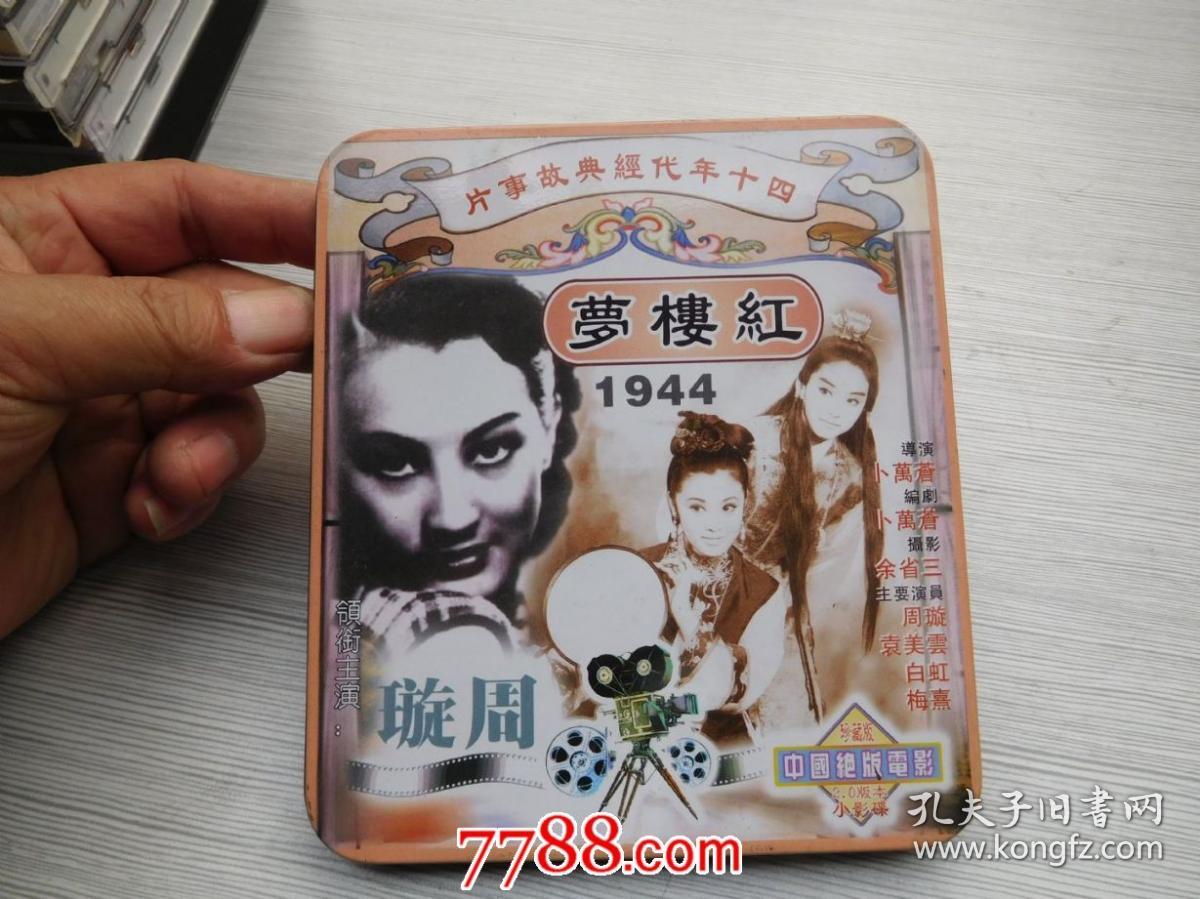 四十年代经典故事片 红楼梦1944领衔主演 周璇