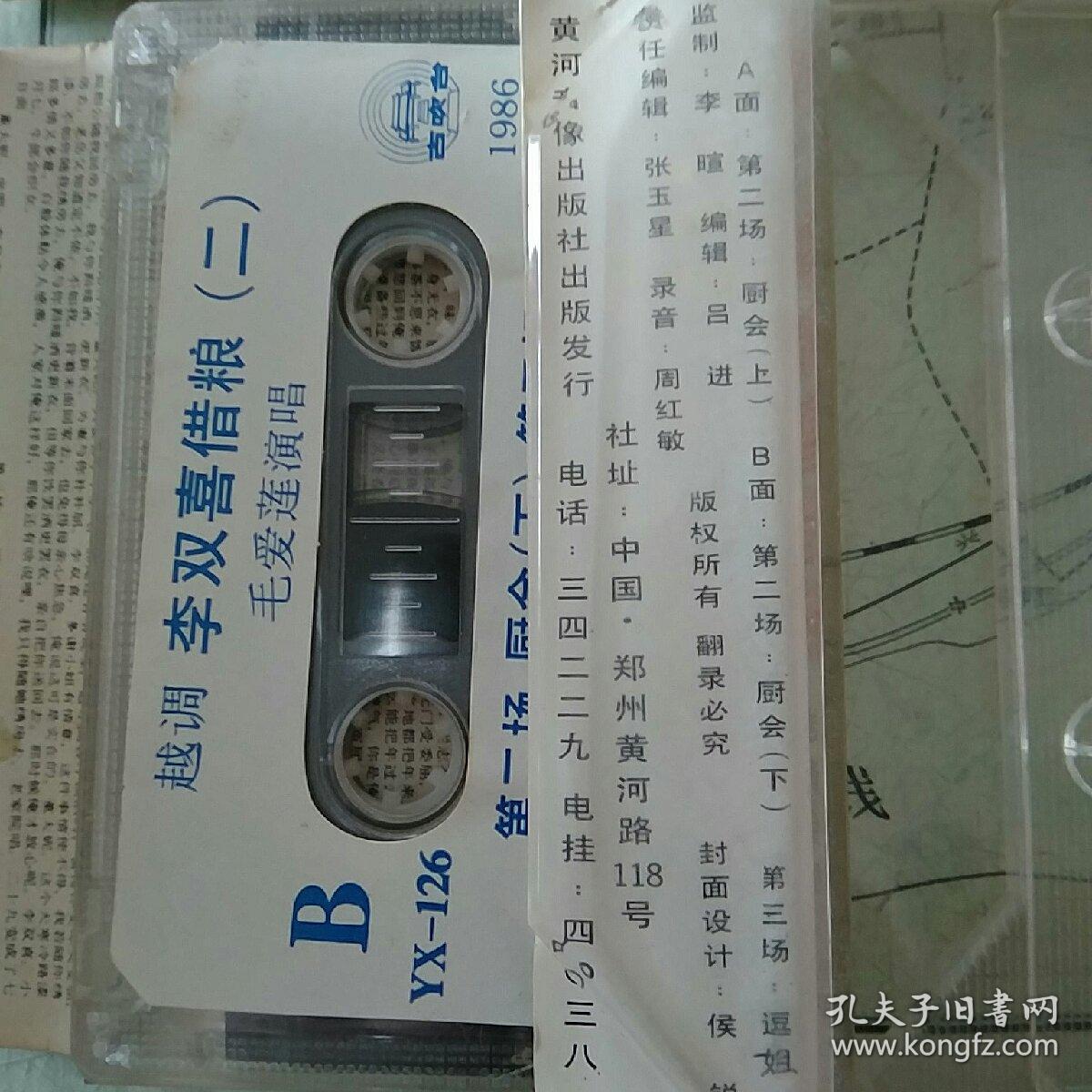 忘不掉的乡音—老磁带李双喜借粮(1.2(军箱)