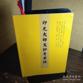 印光大师文钞菁华录