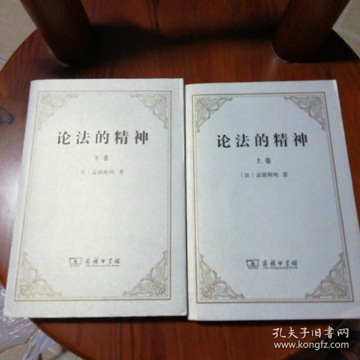 论法的精神:(上下卷)未拆封_[法]孟德斯鸠 著;许明龙