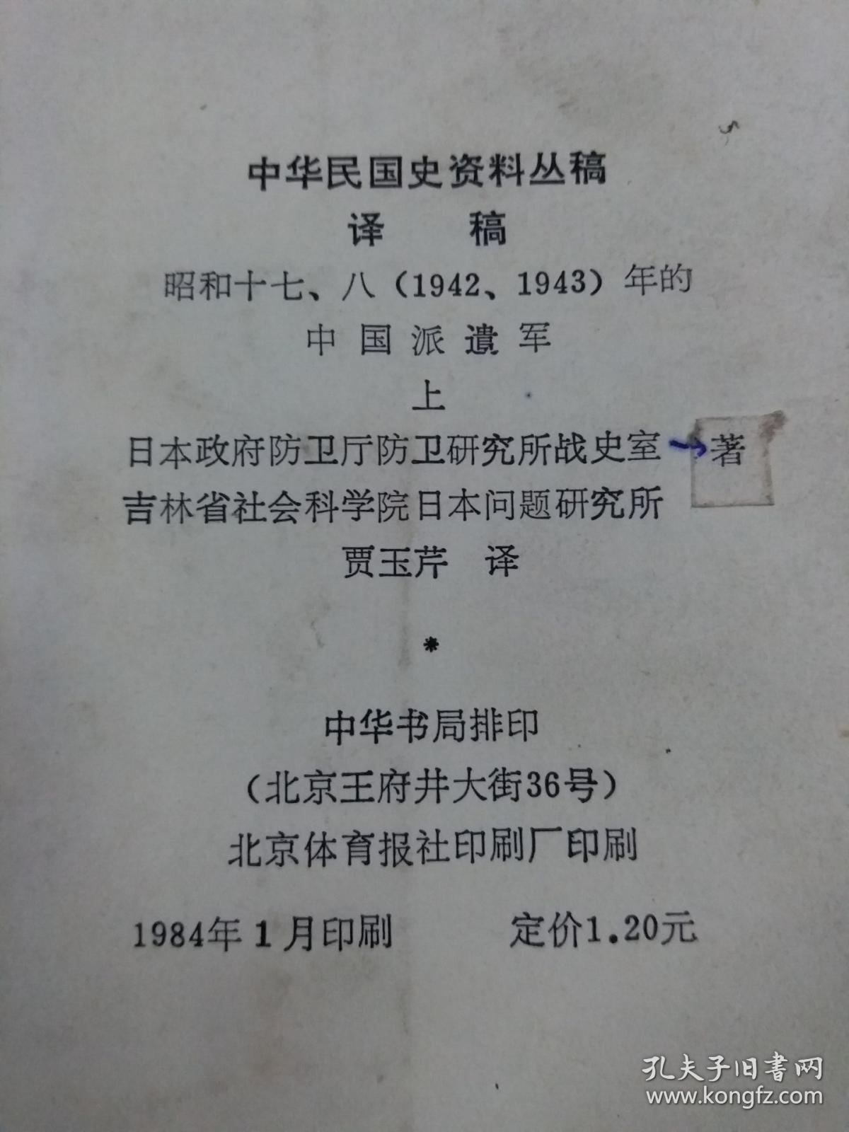 中华民国史资料丛稿译稿(昭和十七,八(1942,1943)年的