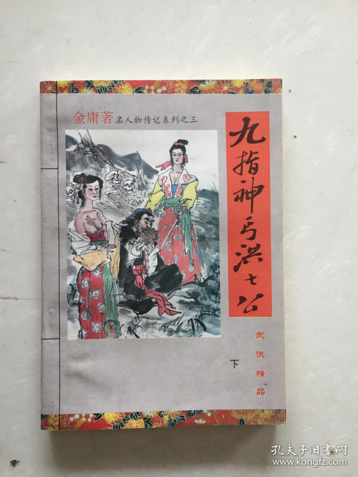 九指神丐洪七公 下