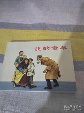 连环画《我的 童年》