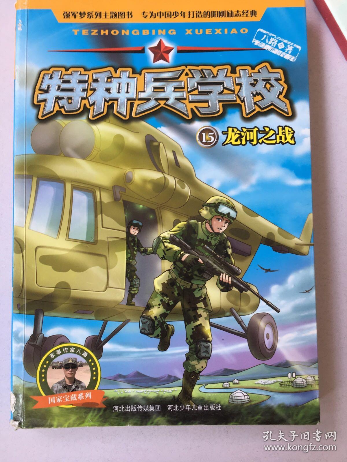 特种兵学校15:龙河之战