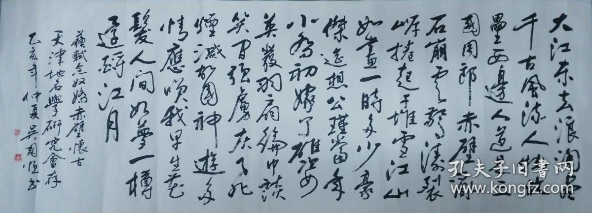 手书真迹书法天津市书协美协会员吴国恒行书苏轼念奴娇赤壁怀古六尺