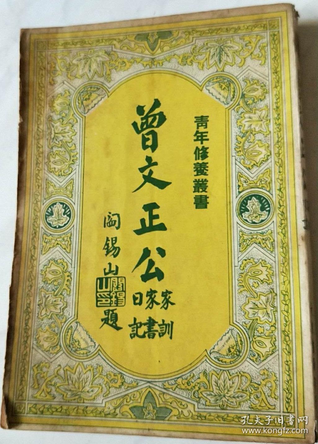 曾文正公家训/家书/日记