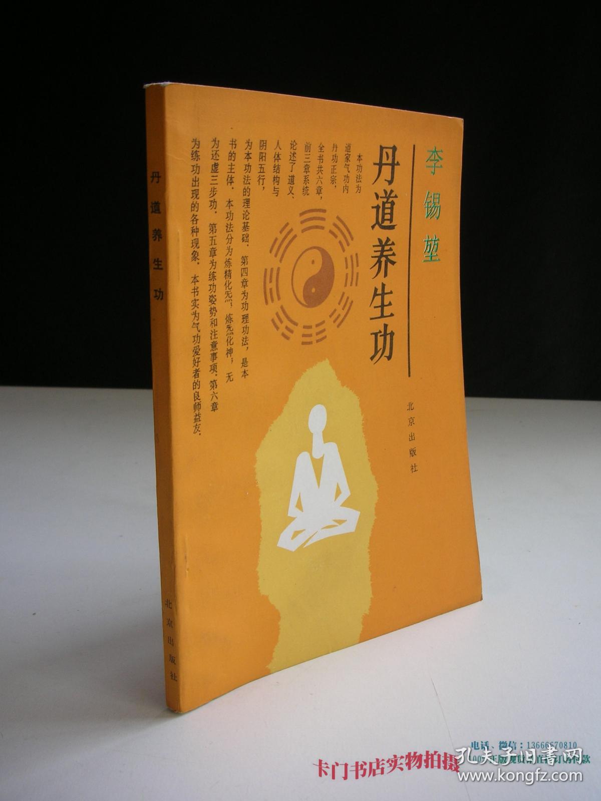 丹道养生功